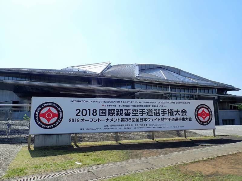 2018国際親善空手道選手権大会・第35回全日本ウェイト制空手道選手権大会