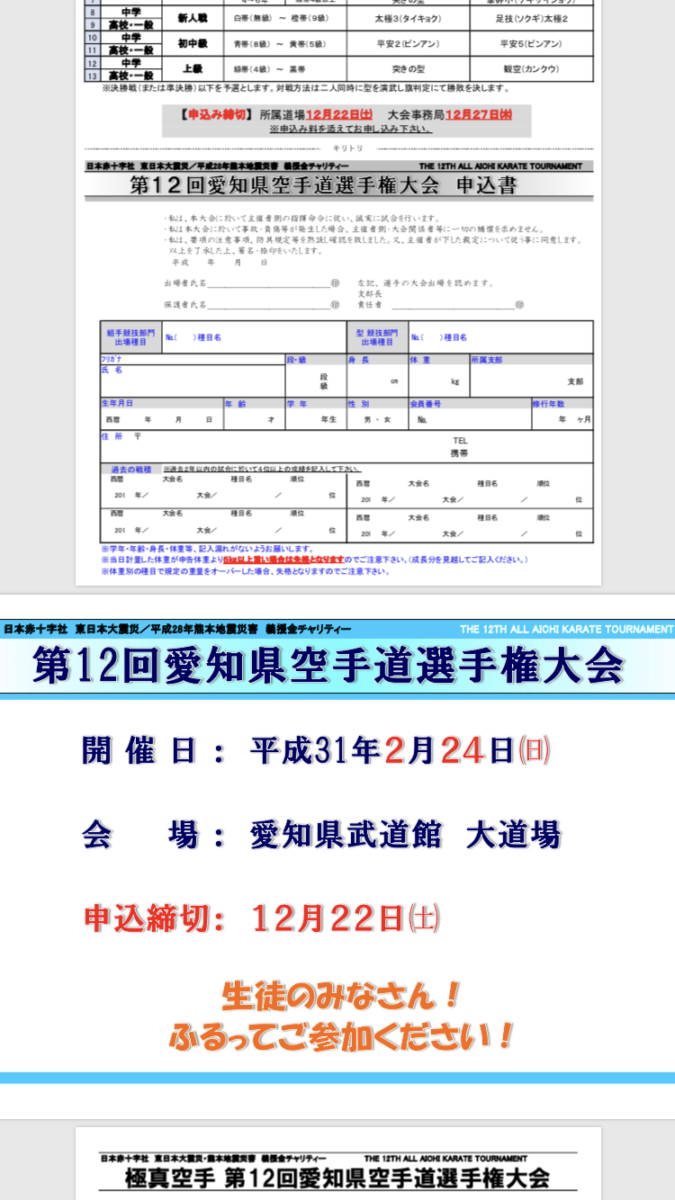 愛知県空手道選手権大会のお申込みが始まりました！