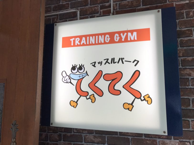 筋力training